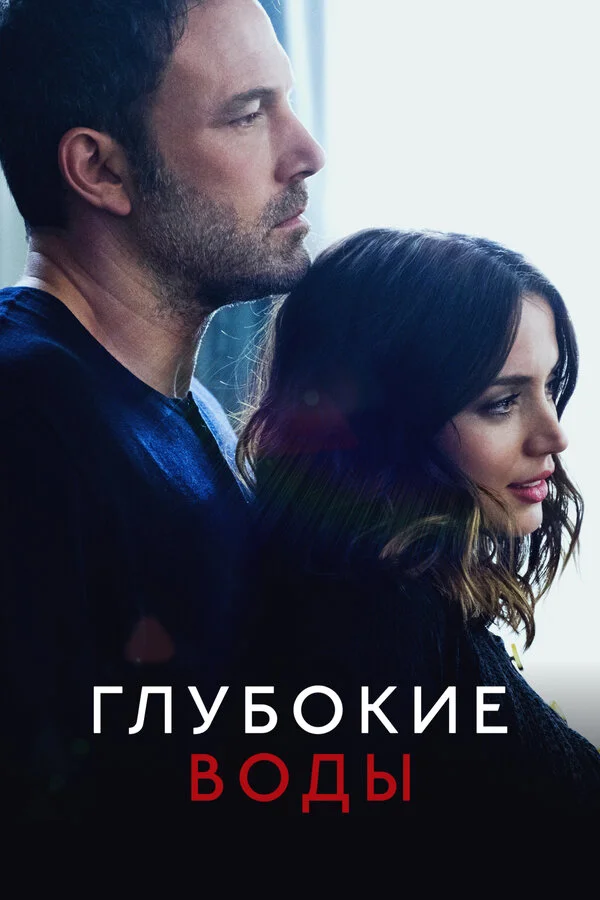 Глубокие воды